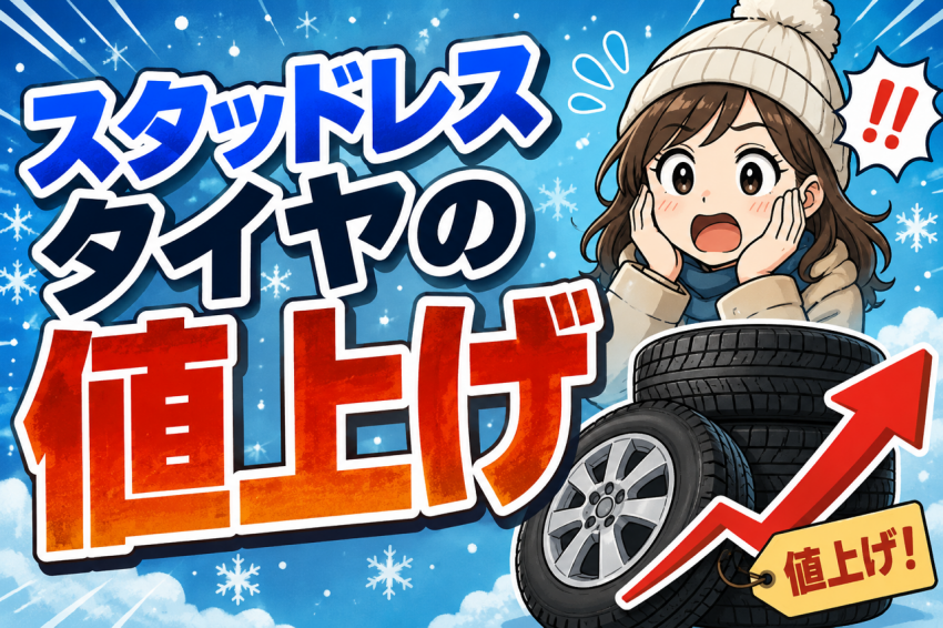 夏だけど事前購入多数!! スタッドレス値上げ発表だから・・・今買うの